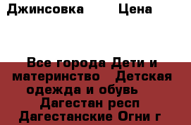 Джинсовка Gap › Цена ­ 800 - Все города Дети и материнство » Детская одежда и обувь   . Дагестан респ.,Дагестанские Огни г.